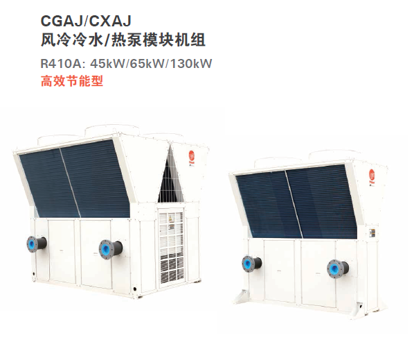 CXAJ/CGAJ風冷冷水（熱泵）模塊機組